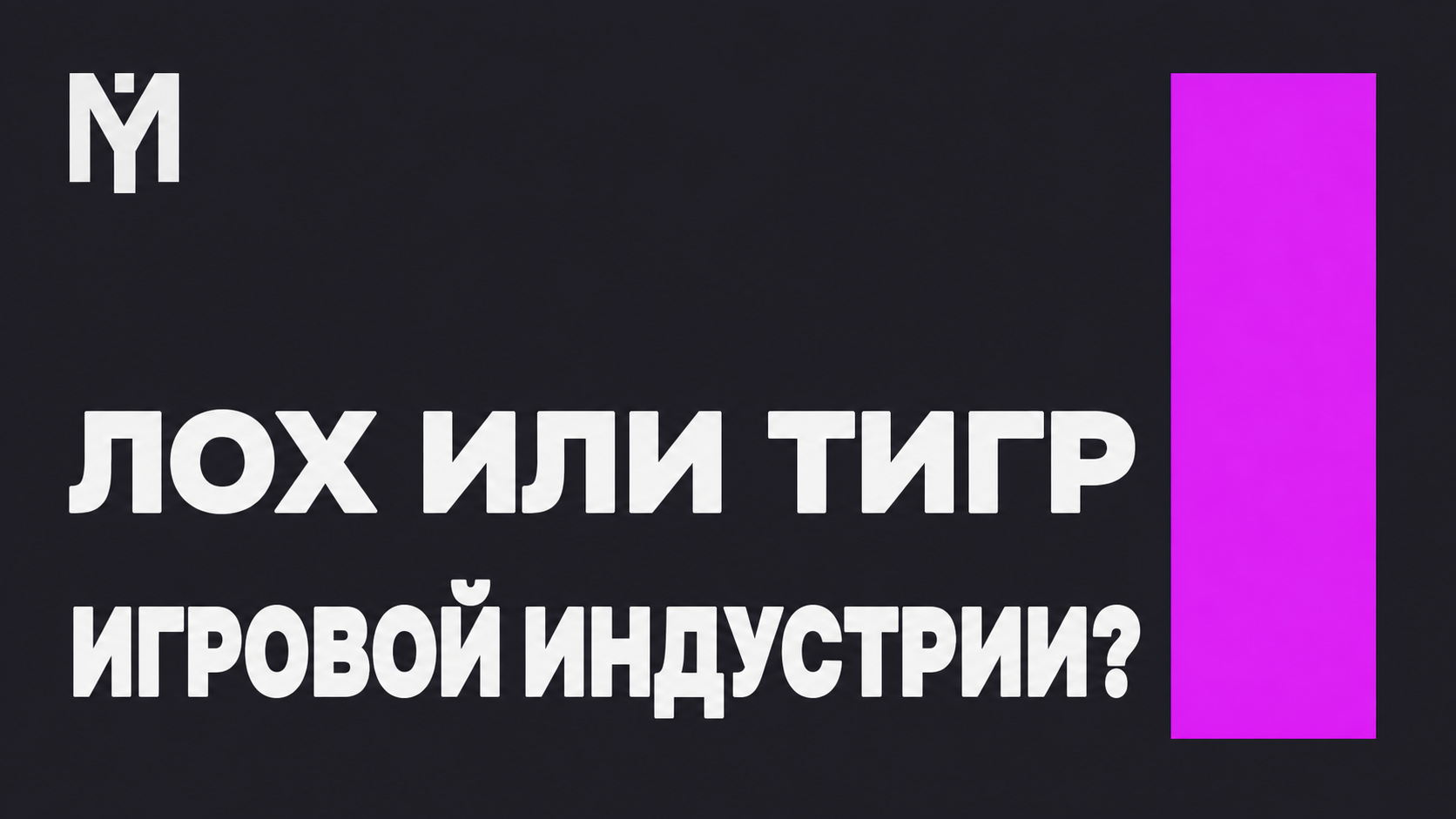 Баннер курса 'Лох или тигр игровой индустрии?'
