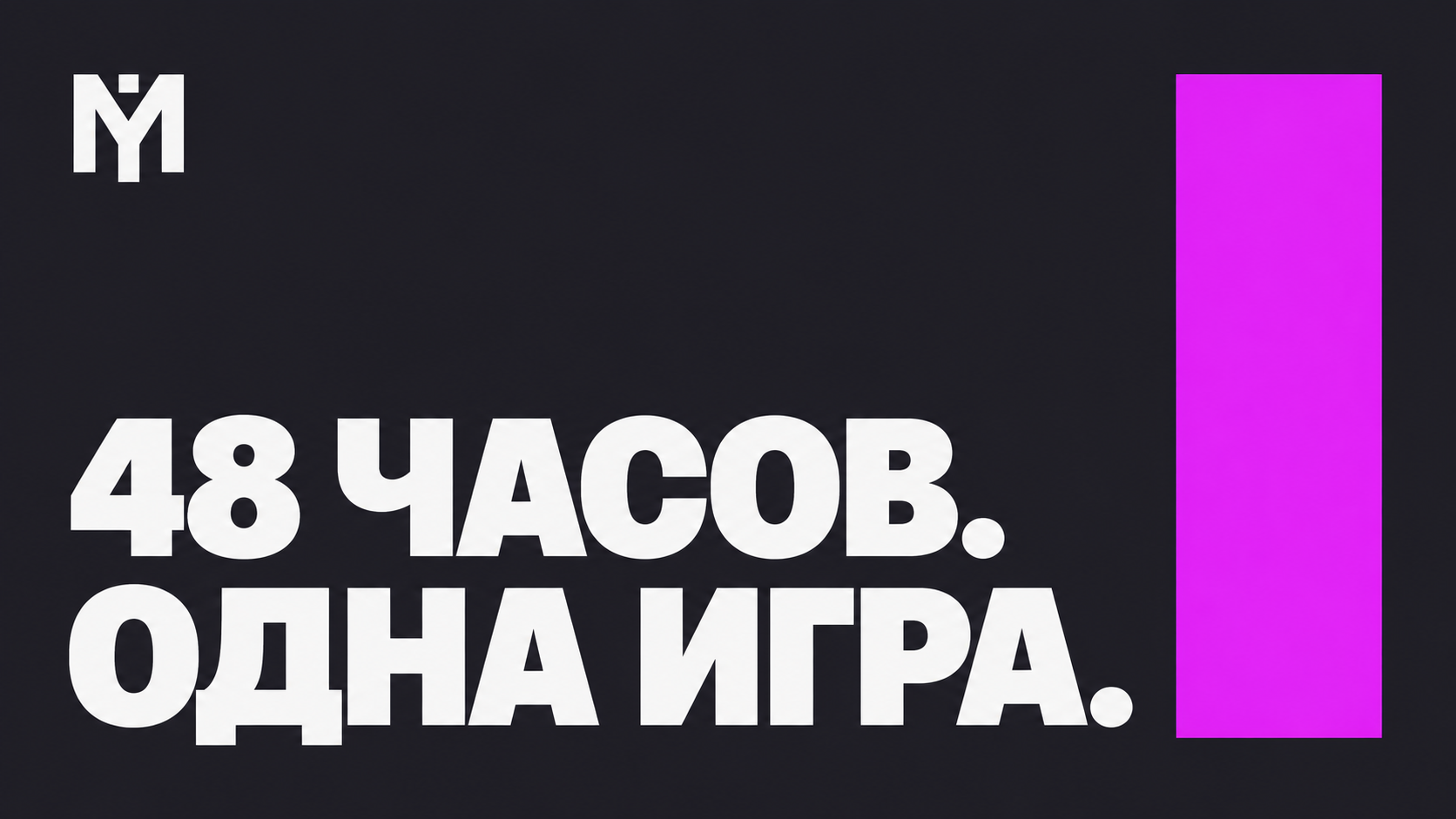 Баннер курса 'Первый Game Jam - полное руководство'